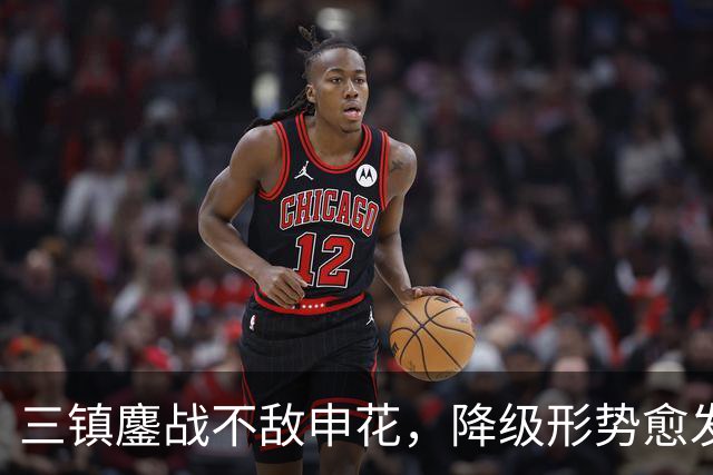三镇鏖战不敌申花，降级形势愈发严峻，河南队仅存一线生机