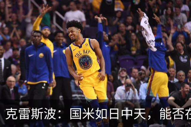 克雷斯波：国米如日中天，能否在欧冠中大放异彩？