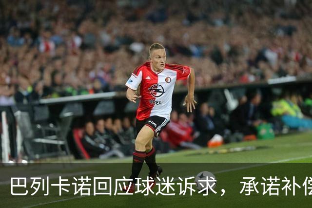 巴列卡诺回应球迷诉求，承诺补偿与追责措施并行
