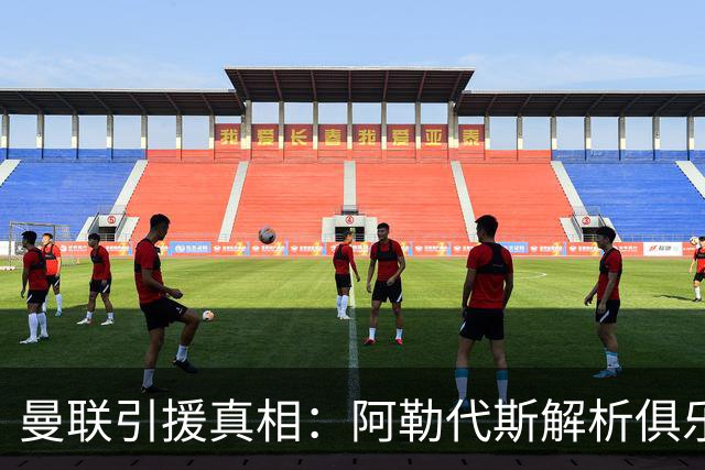 曼联引援真相：阿勒代斯解析俱乐部现状与其他球队的对比