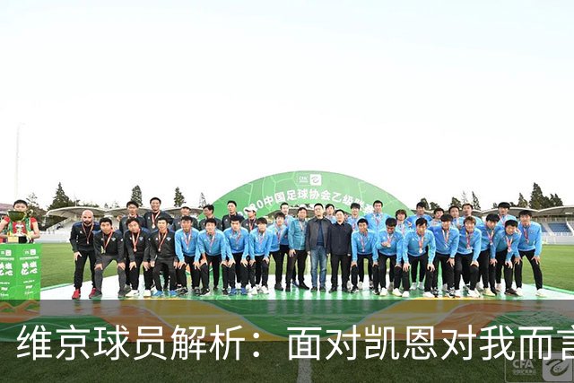 维京球员解析：面对凯恩对我而言更具挑战性，哈兰德全速猛冲难以匹敌