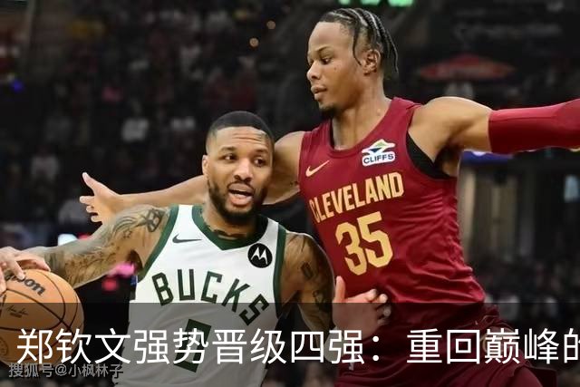 郑钦文强势晋级四强：重回巅峰的闪耀时刻