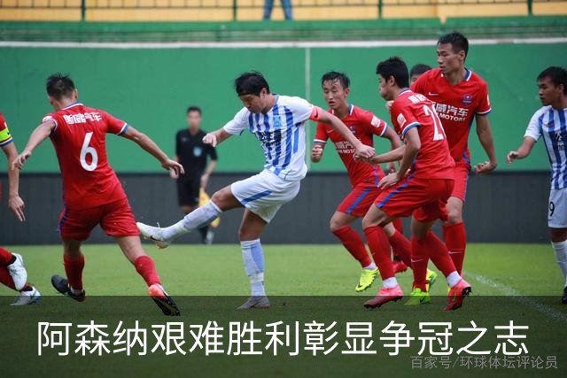 阿森纳艰难胜利彰显争冠之志